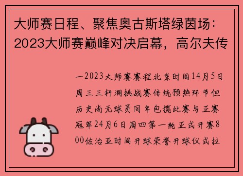 大师赛日程、聚焦奥古斯塔绿茵场：2023大师赛巅峰对决启幕，高尔夫传奇荣耀再续新篇章