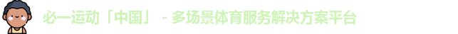 必一